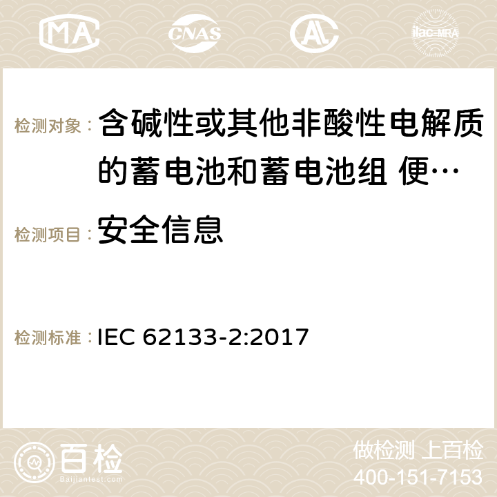 安全信息 含碱性或其他非酸性电解质的蓄电池和蓄电池组 便携式密封蓄电池和蓄电池组的安全性要求 第2部分:锂系统 IEC 62133-2:2017 条款8