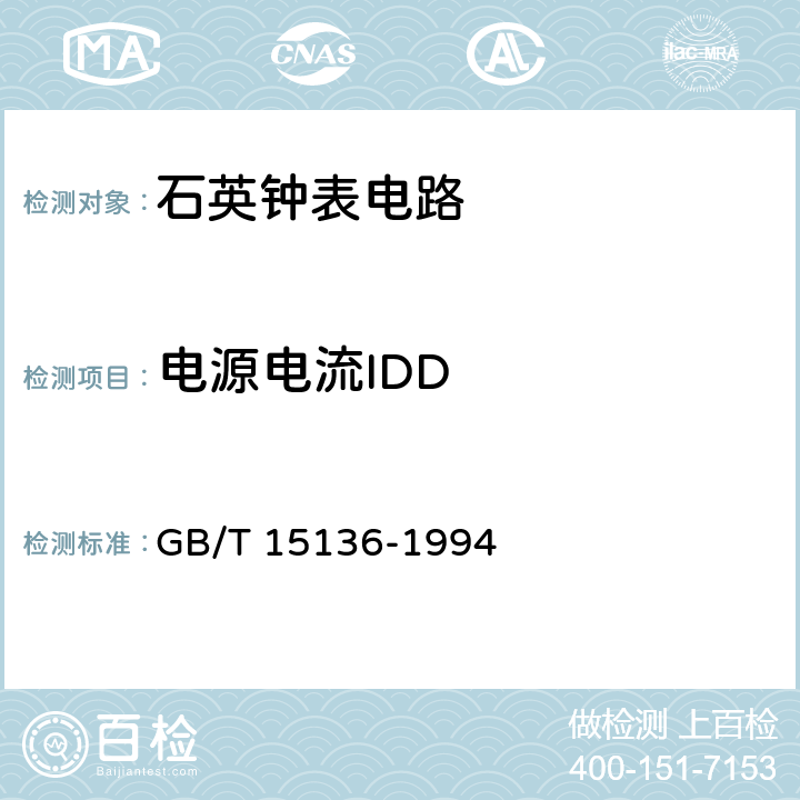 电源电流IDD 半导体集成电路英钟表电路测试方法的基本原理 GB/T 15136-1994 4.2