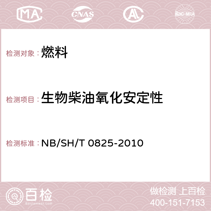 生物柴油氧化安定性 脂肪酸甲酯氧化安定性的测定 加速氧化法 NB/SH/T 0825-2010