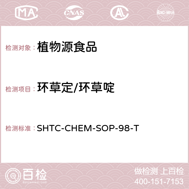 环草定/环草啶 植物性食品中280种农药及相关化学品残留量的测定 液相色谱-串联质谱法 SHTC-CHEM-SOP-98-T