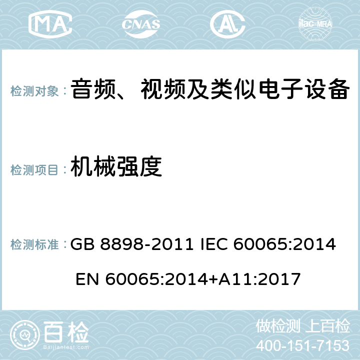 机械强度 音频、视频及类似电子设备 安全要求 GB 8898-2011 IEC 60065:2014 EN 60065:2014+A11:2017 12