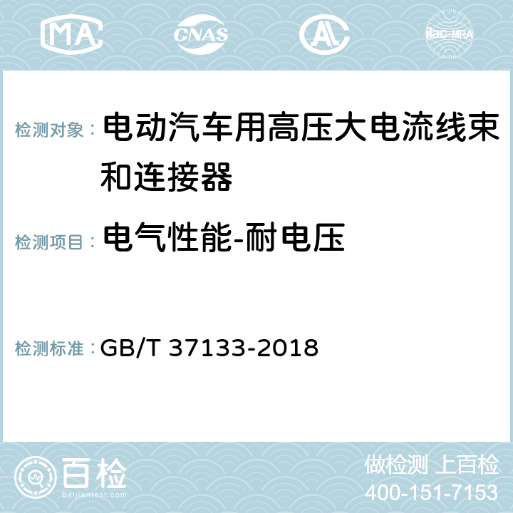 电气性能-耐电压 电动汽车用高压大电流线束和连接器技术要求 GB/T 37133-2018 9.3