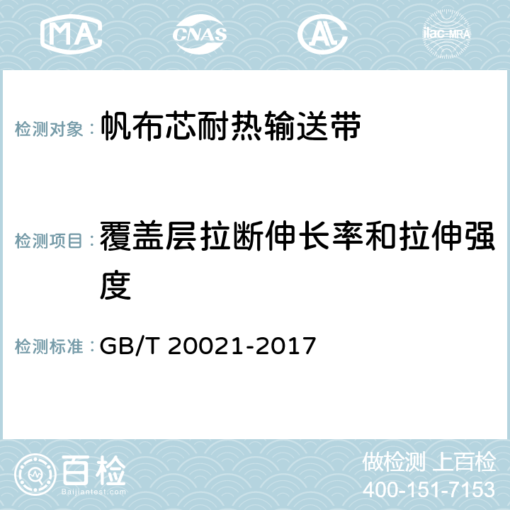 覆盖层拉断伸长率和拉伸强度 帆布芯耐热输送带 GB/T 20021-2017 5.3.5