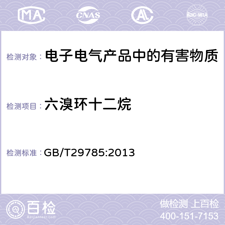 六溴环十二烷 电子电气产品中六溴环十二烷的测定 气相色谱-质谱联用法 GB/T29785:2013