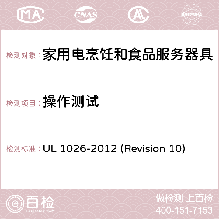 操作测试 UL安全标准 家用电烹饪和食品服务器具 UL 1026-2012 (Revision 10) 39