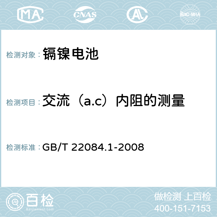 交流（a.c）内阻的测量 含碱性或其他非酸性电解质的蓄电池和蓄电池组—便携式密封单体蓄电池 第1部分:镉镍电池 GB/T 22084.1-2008 7.10.1