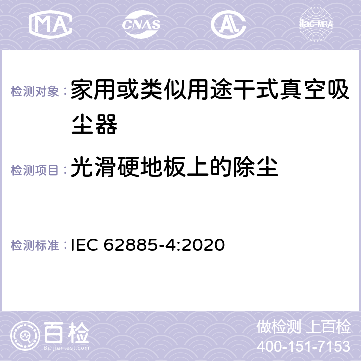 光滑硬地板上的除尘 表面清洗设备 第4部分:家用或类似用途无绳干式真空吸尘器 性能测量方法 IEC 62885-4:2020 5.1