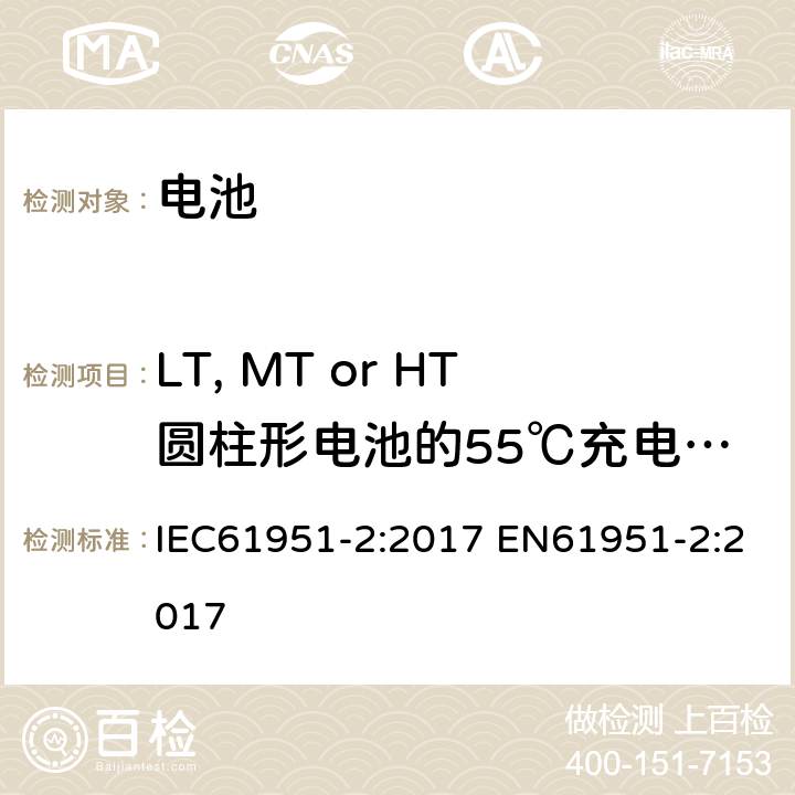 LT, MT or HT圆柱形电池的55℃充电接受能力 含碱性或其他非酸性电解质的蓄电池和蓄电池组——便携式密封单体蓄电池.第2部分:金属氢化物镍电池 IEC61951-2:2017 EN61951-2:2017 7.11