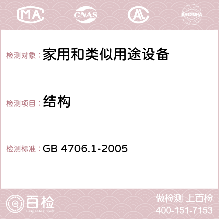 結構 家用和類似用途設備-安全-第一部分:通用要求 GB 4706.1-2005 22