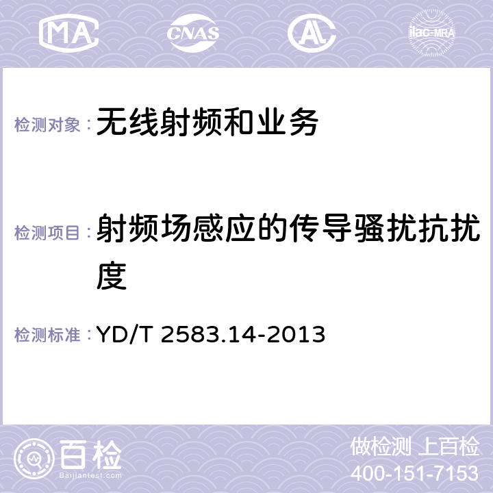 射频场感应的传导骚扰抗扰度 电磁兼容性限值和测试方法 YD/T 2583.14-2013 9.5