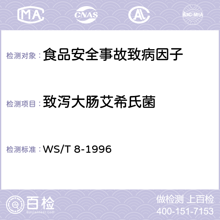 致泻大肠艾希氏菌 WS/T 8-1996 病原性大肠艾希氏菌食物中毒诊断标准及处理原则