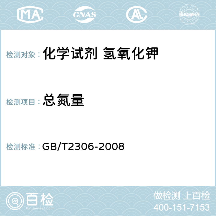 总氮量 GB/T 2306-2008 化学试剂 氢氧化钾