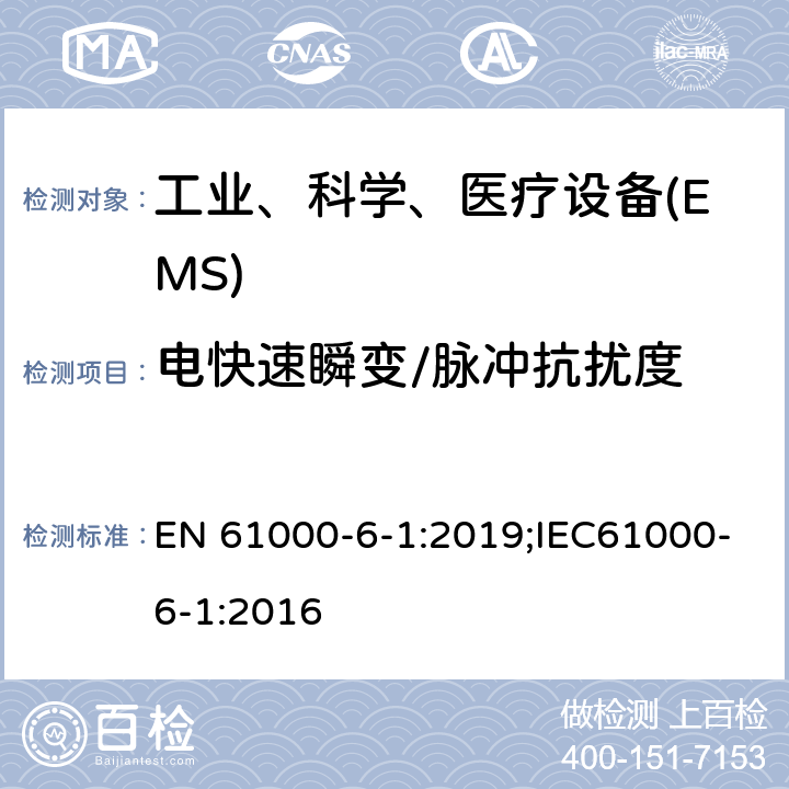 电快速瞬变/脉冲抗扰度 电磁兼容 通用标准 居住、商业和轻工业环境中的抗扰度试验 EN 61000-6-1:2019;IEC61000-6-1:2016