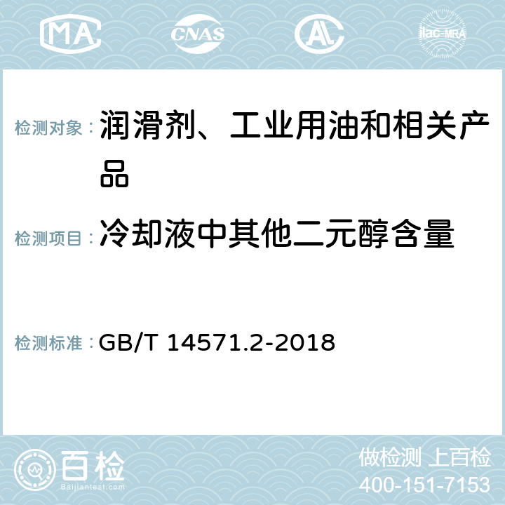 冷却液中其他二元醇含量 工业用乙二醇试验方法第2部分：纯度和杂质的测定气相色谱法 GB/T 14571.2-2018