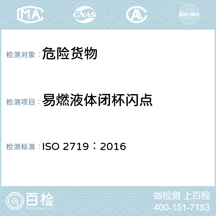 易燃液体闭杯闪点 ISO 2719-2016 闪点的测定 宾斯基-马丁闭口杯法