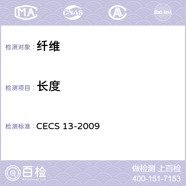 长度 纤维混凝土试验方法标准 CECS 13-2009 3.2.3