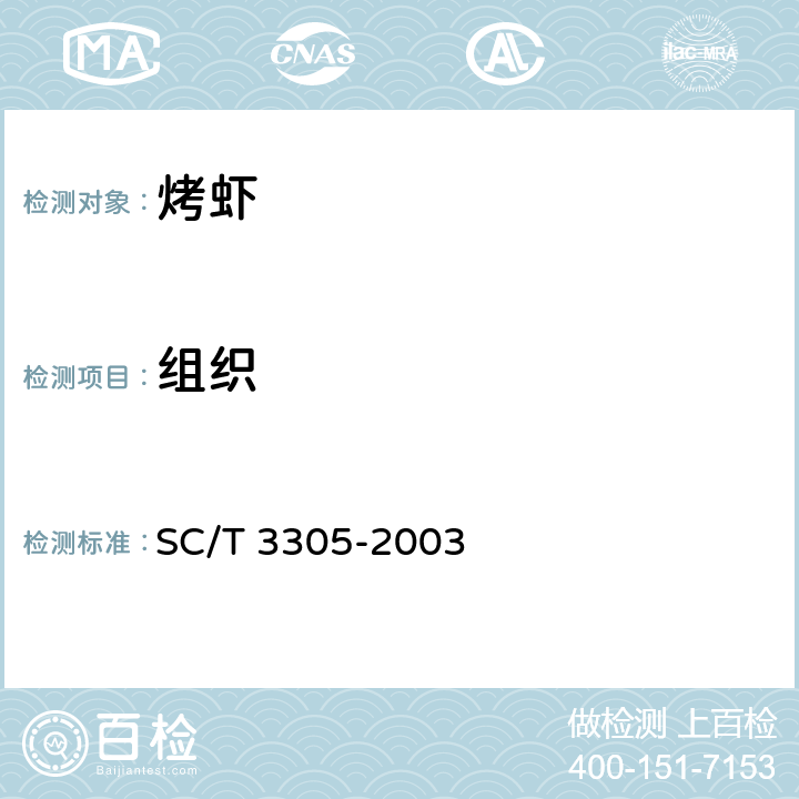 组织 SC/T 3305-2003 烤虾