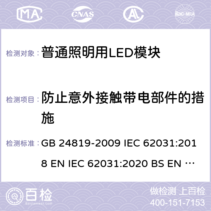 防止意外接触带电部件的措施 普通照明用LED模块的安全要求 GB 24819-2009 IEC 62031:2018 EN IEC 62031:2020 BS EN IEC 62031:2020 10