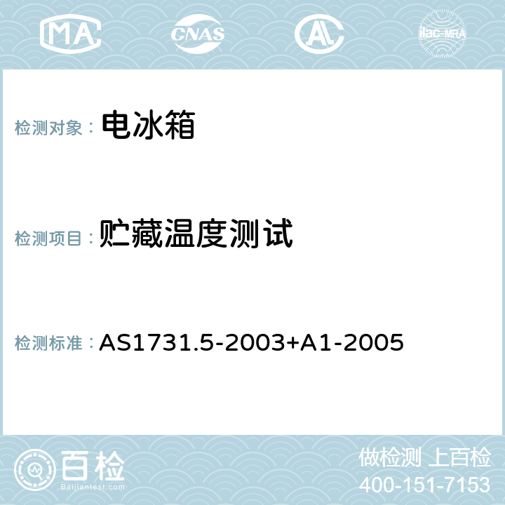 贮藏温度测试 AS 1731.5-2003 制冷展示柜 第5部分 AS1731.5-2003+A1-2005