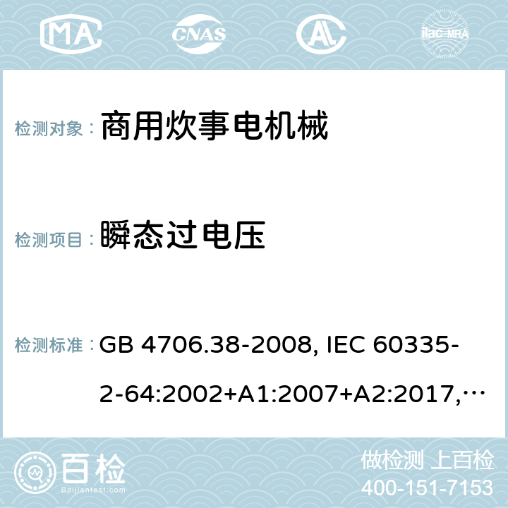 瞬态过电压 家用和类似用途电器的安全 商用炊事电机械的特殊要求 GB 4706.38-2008, IEC 60335-2-64:2002+A1:2007+A2:2017, EN 60335-2-64:2000+A1:2002 14