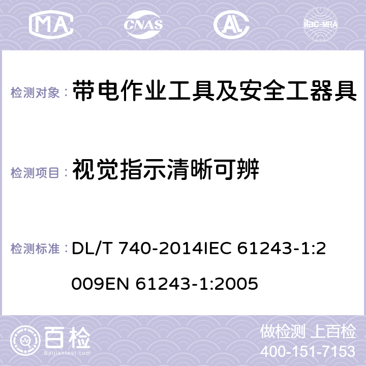 视觉指示清晰可辨 DL/T 740-2014 电容型验电器