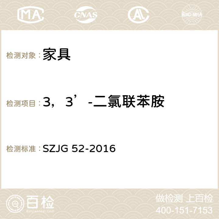 3，3’-二氯联苯胺 家具成品及原辅材料中有害物质限量 SZJG 52-2016 5.0表10/HJ 507-2009