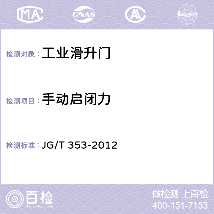 手动启闭力 工业滑升门 JG/T 353-2012 7.7