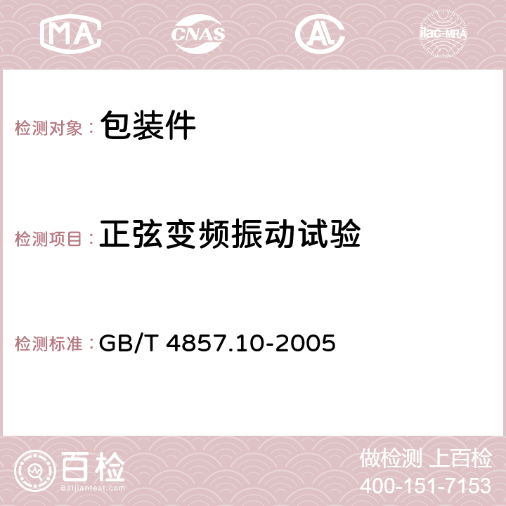 正弦变频振动试验 包装 运输包装件基本试验 第10部分：正弦变频振动试验方法 GB/T 4857.10-2005