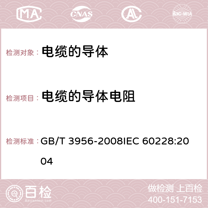 电缆的导体电阻 电缆的导体 GB/T 3956-2008
IEC 60228:2004