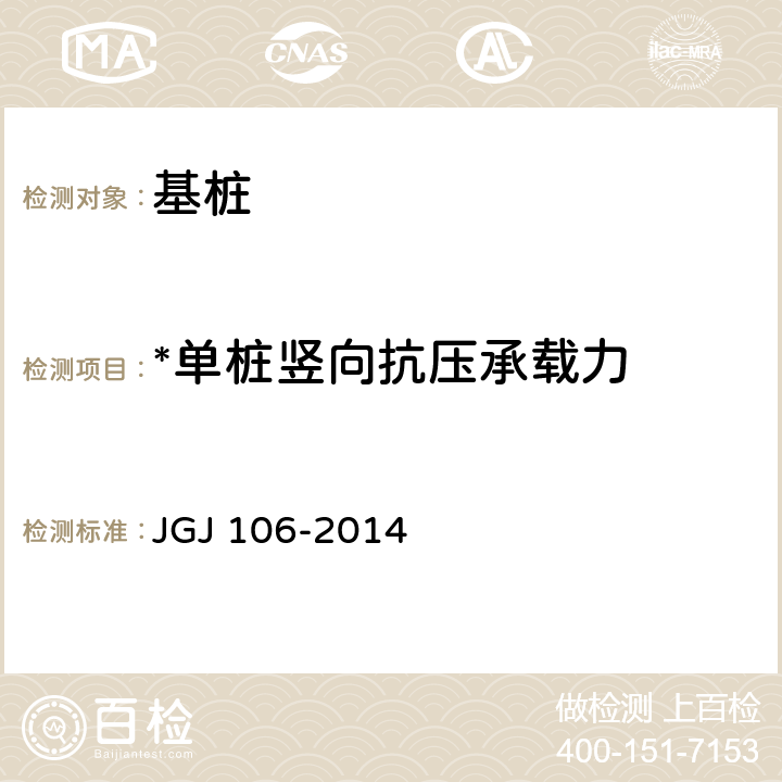 *单桩竖向抗压承载力 建筑基桩检测技术规范 JGJ 106-2014 3、4、9