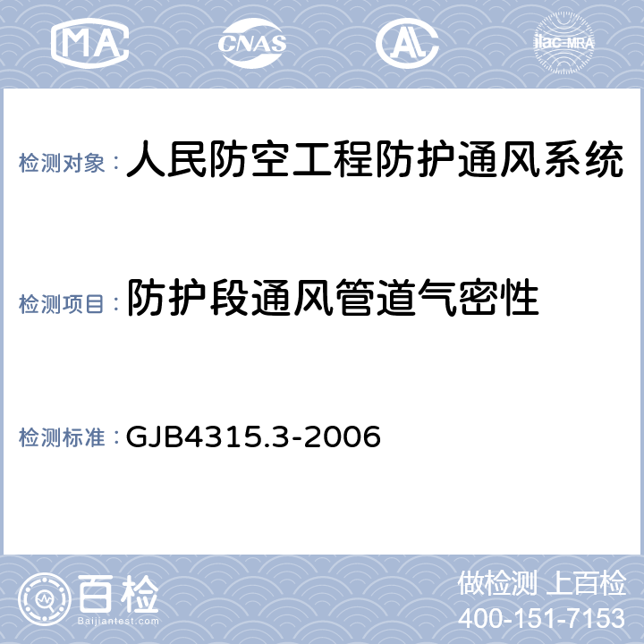 防护段通风管道气密性 国防工程施工验收规范 GJB4315.3-2006