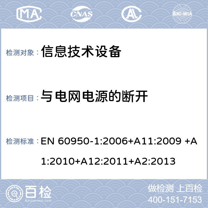 与电网电源的断开 信息技术设备的安全 第1部分:通用要求 EN 60950-1:2006+A11:2009 +A1:2010+A12:2011+A2:2013 3.4