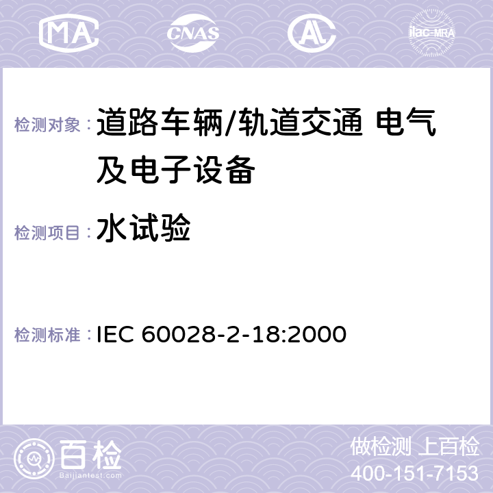 水试验 IEC 60028-2-18 电工电子产品环境试验 第2部分：试验方法 试验R：方法和导则 :2000