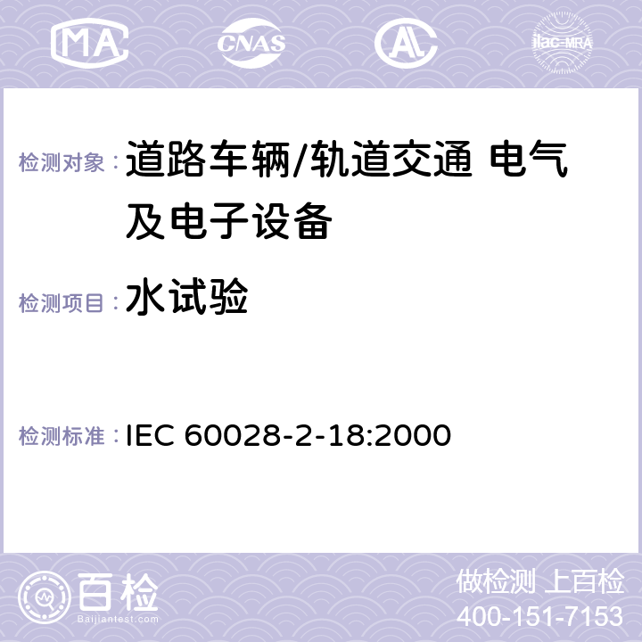 水试验 电工电子产品环境试验 第2部分：试验方法 试验R：水试验方法和导则 IEC 60028-2-18:2000