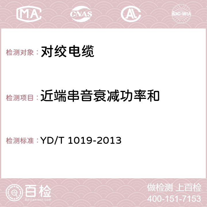 近端串音衰减功率和 数字通信用聚烯烃绝缘水平对绞电缆 YD/T 1019-2013 5.10.5.2,6.6