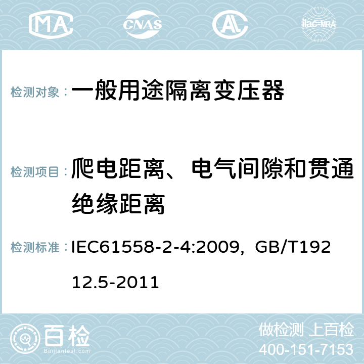 爬电距离、电气间隙和贯通绝缘距离 电源电压为1100V及以下的变压器、电抗器、电源装置和类似产品的安全 第5部分：隔离变压器和内装隔离变压器的电源装置的特殊要求和试验 IEC61558-2-4:2009, GB/T19212.5-2011 26