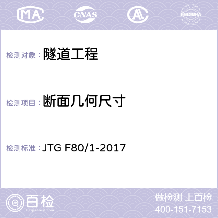 断面几何尺寸 《公路工程质量检验评定标准 第一册 土建工程》 JTG F80/1-2017 附录Q