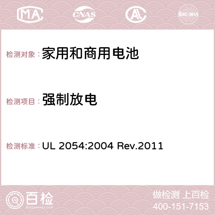 强制放电 家用和商用电池 UL 2054:2004 Rev.2011 12