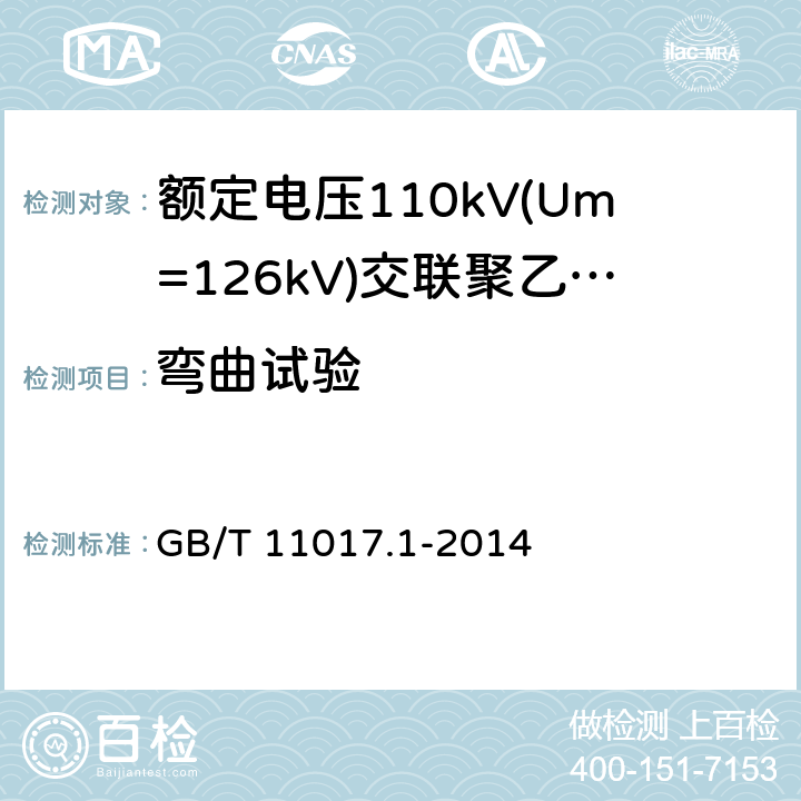 弯曲试验 额定电压110kV(Um=126kV)交联聚乙烯绝缘电力电缆及其附件 第1部分:试验方法和要求 GB/T 11017.1-2014 12.4.3,13.3.2.3a),14.4a)