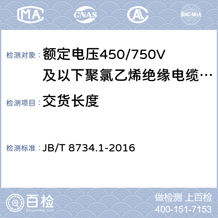 交货长度 额定电压450/750V及以下聚氯乙烯绝缘电缆电线和软线 第1部分：一般规定 JB/T 8734.1-2016 6