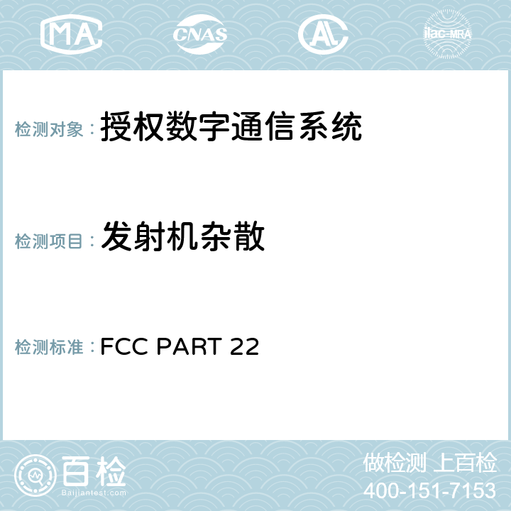 发射机杂散 蜂窝网络无线电话服务设备技术要求 FCC PART 22