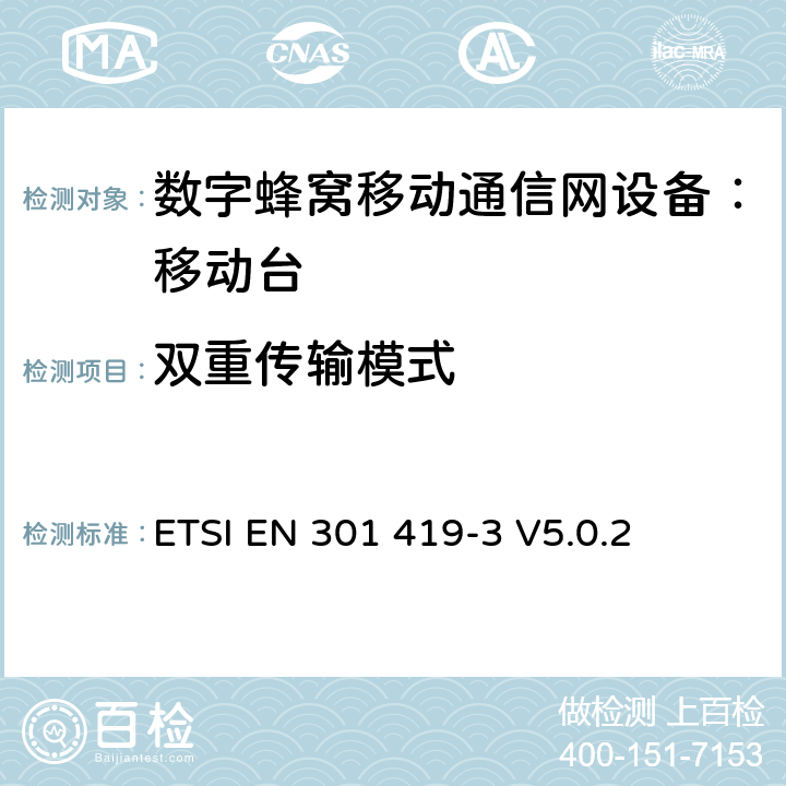 双重传输模式 全球移动通信系统(GSM);语言通话项目(GSM-ASCI) 移动台附属要求(GSM 13.68) ETSI EN 301 419-3 V5.0.2 ETSI EN 301 419-3 V5.0.2