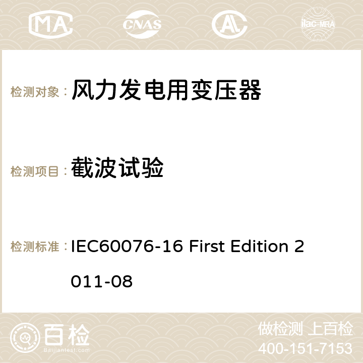 截波试验 电力变压器：风力发电用变压器 IEC60076-16 First Edition 2011-08 7.4.2