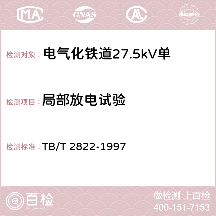 局部放电试验 电气化铁道27.5kV单相铜芯交联聚乙烯绝缘电缆 TB/T 2822-1997 9.2.1