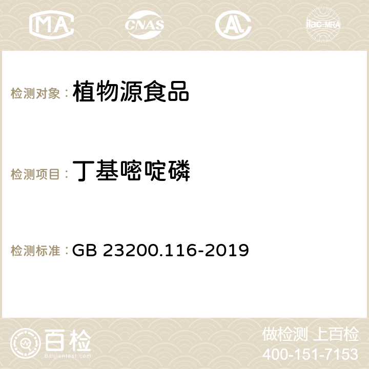 丁基嘧啶磷 食品安全国家标准 植物源性食品中90种有机磷类农药及其代谢物残留量的测定 气相色谱法 GB 23200.116-2019