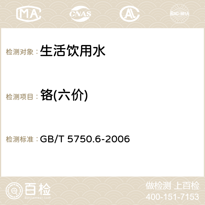 铬(六价) 生活饮用水标准检验方法金属指标 二苯碳酰分光光度法 GB/T 5750.6-2006 10.1