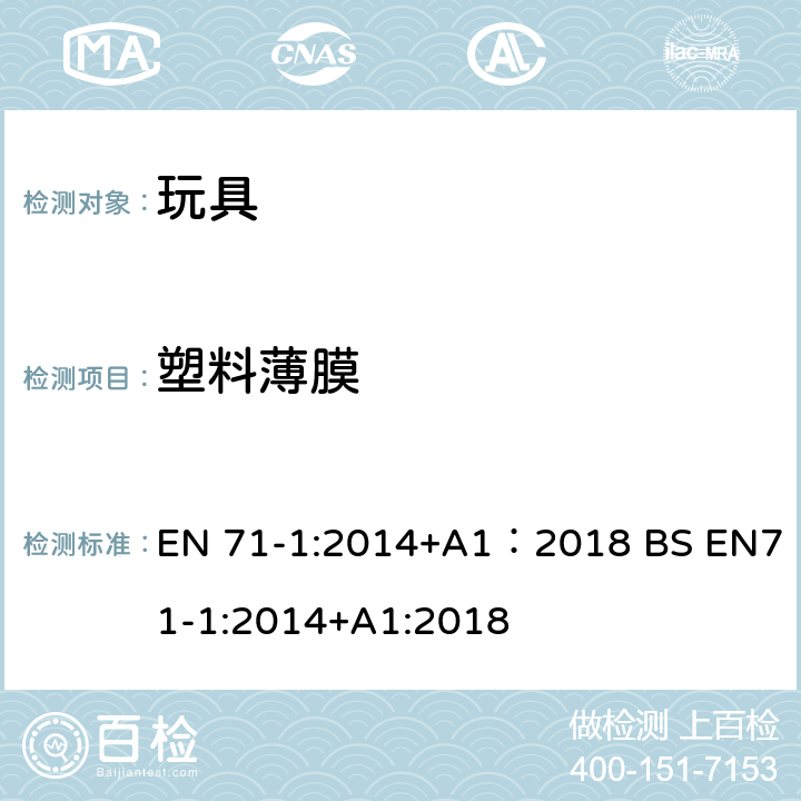 塑料薄膜 玩具安全 第1部分:机械与物理性能 EN 71-1:2014+A1：2018 BS EN71-1:2014+A1:2018 5.3