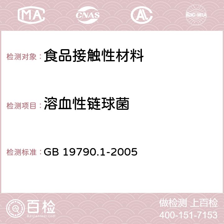 溶血性链球菌 一次性筷子 第一部分：木筷 GB 19790.1-2005