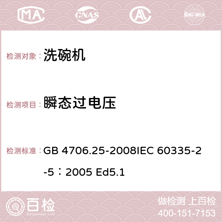 瞬态过电压 家用和类似用途电器的安全 洗碗机的特殊要求 GB 4706.25-2008
IEC 60335-2-5：2005 Ed5.1 14