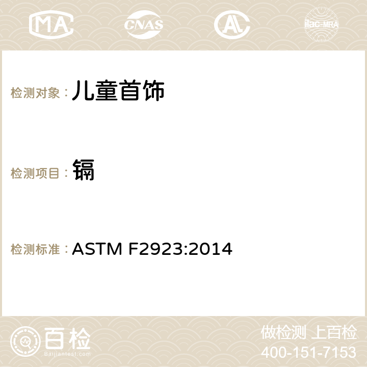 镉 儿童首饰的消费品安全规范 ASTM F2923:2014 13.5/CPSC-CH-E1004-11,13.6